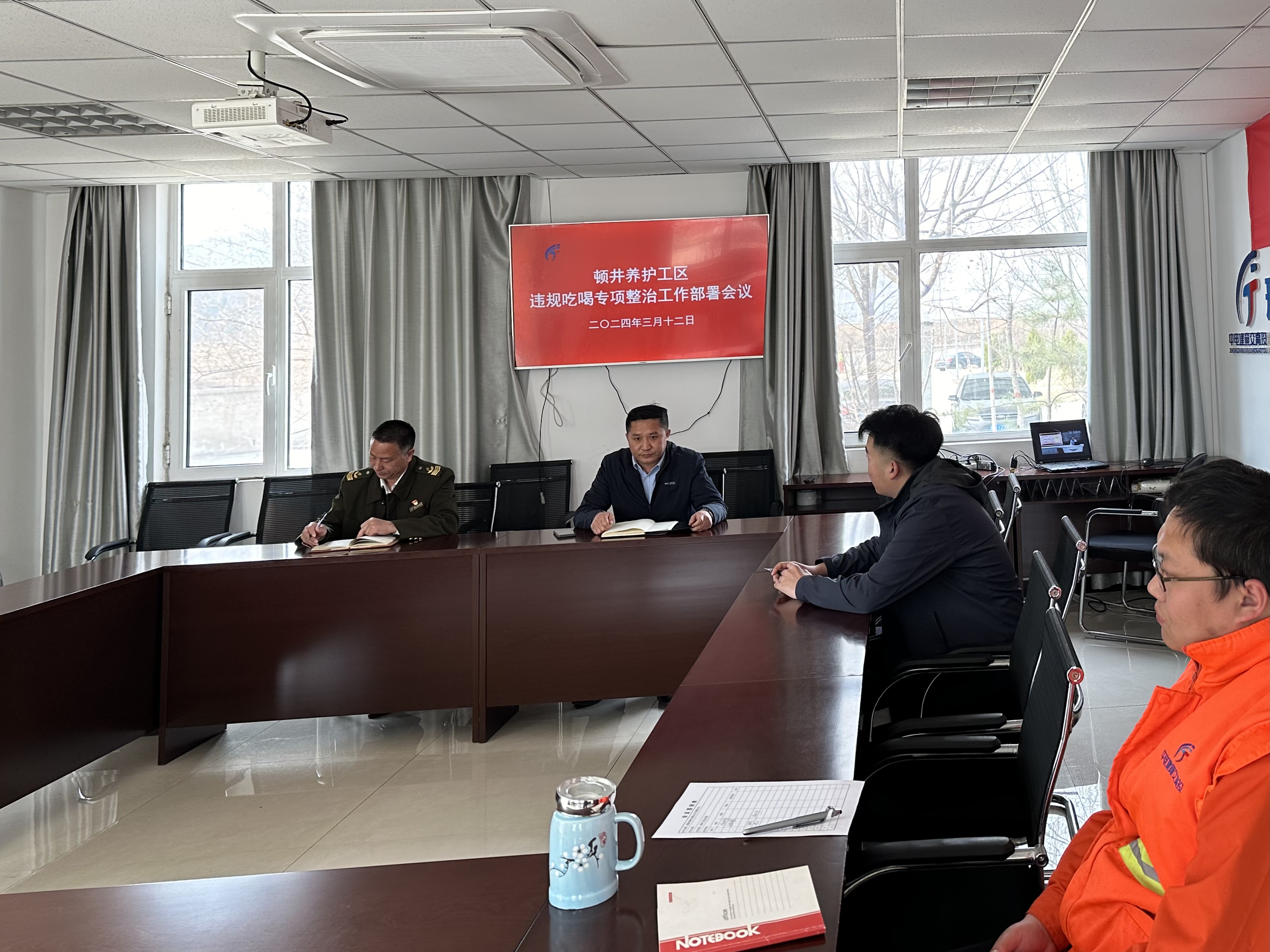 违规吃喝专项整治工作部署会议.jpg